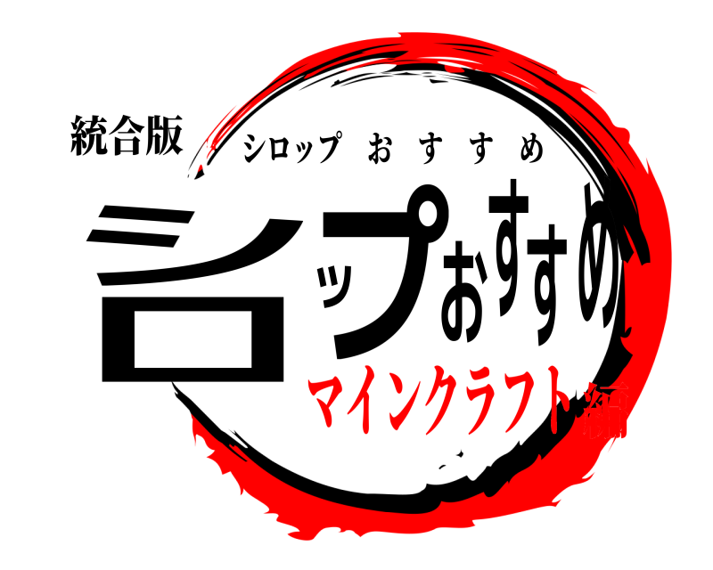 鬼滅の刃ロゴジェネレーター 作成結果