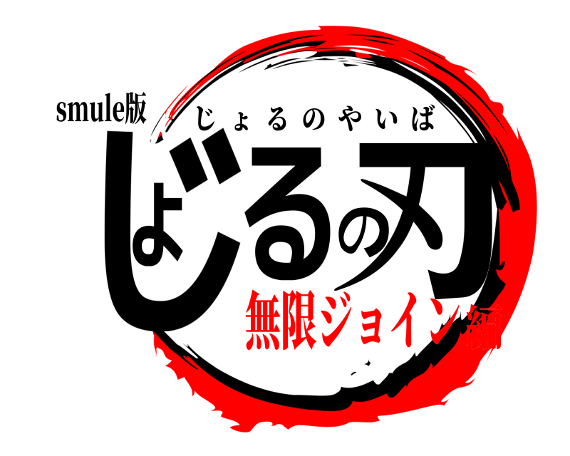 smule版 じょるの刃 じょるのやいば 無限ジョイン編