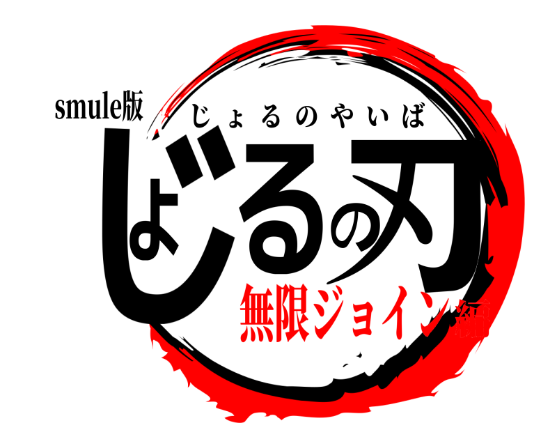 smule版 じょるの刃 じょるのやいば 無限ジョイン編