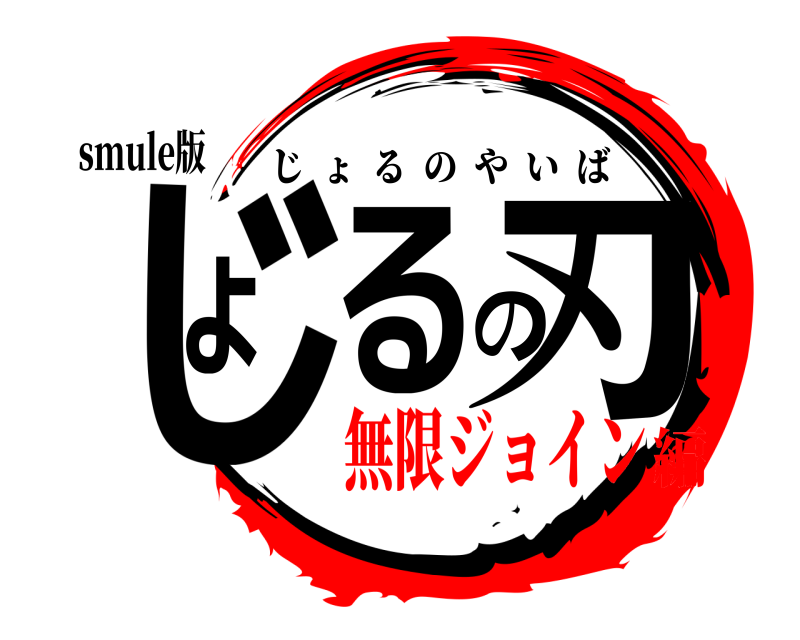 smule版 じょるの刃 じょるのやいば 無限ジョイン編