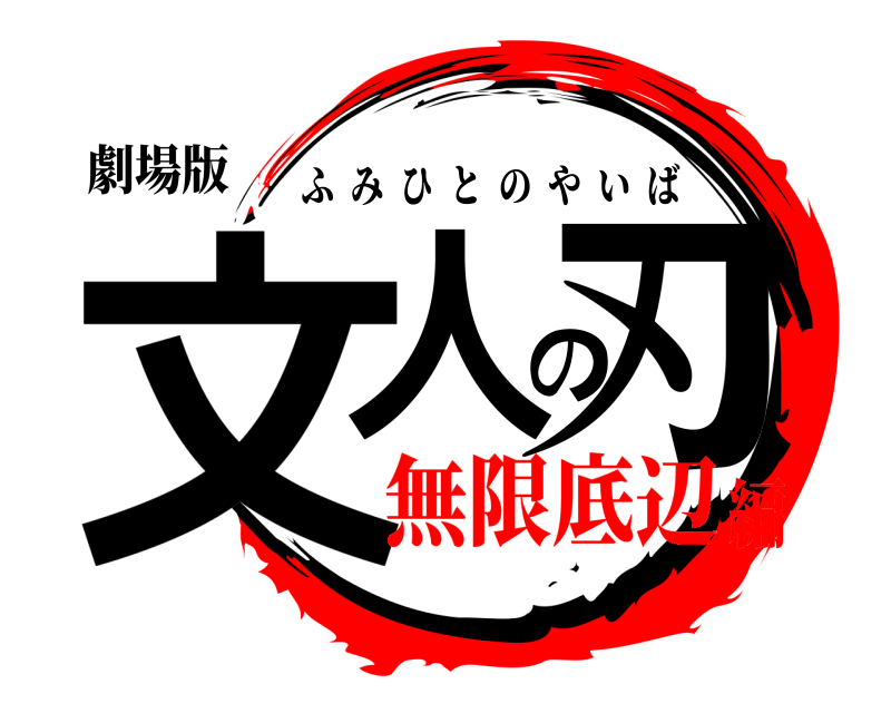 劇場版 文人の刃 ふみひとのやいば 無限底辺編