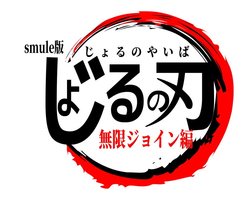 smule版 じょるの刃 じょるのやいば 無限ジョイン編