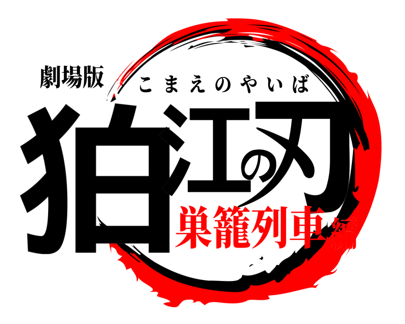 劇場版 狛江の刃 こまえのやいば 巣籠列車編