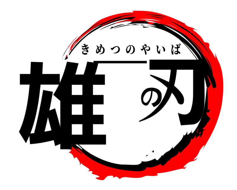  雄一の刃 きめつのやいば 