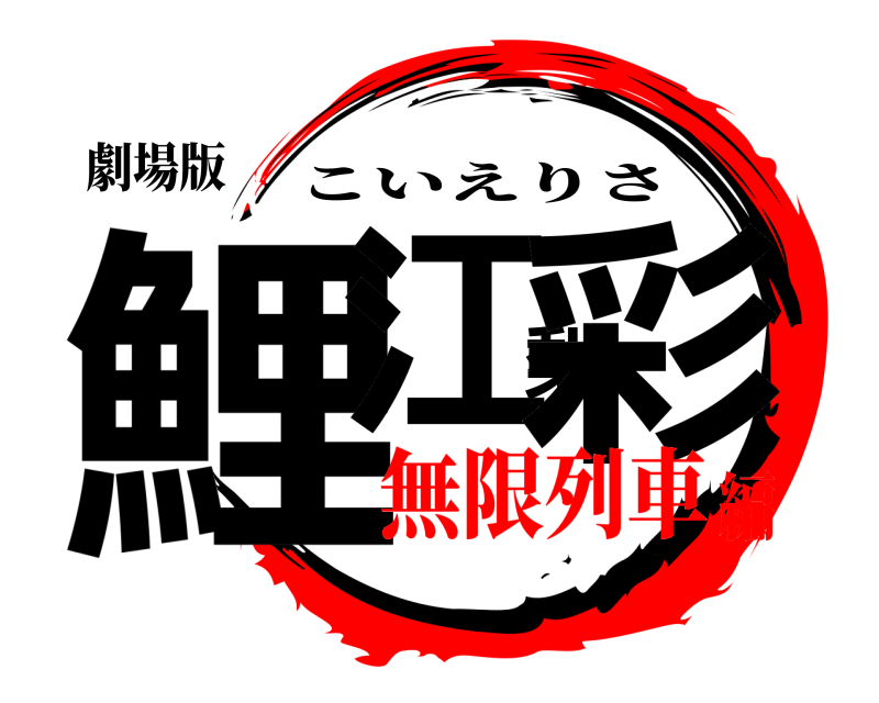 劇場版 鯉江梨彩 こいえりさ 無限列車編
