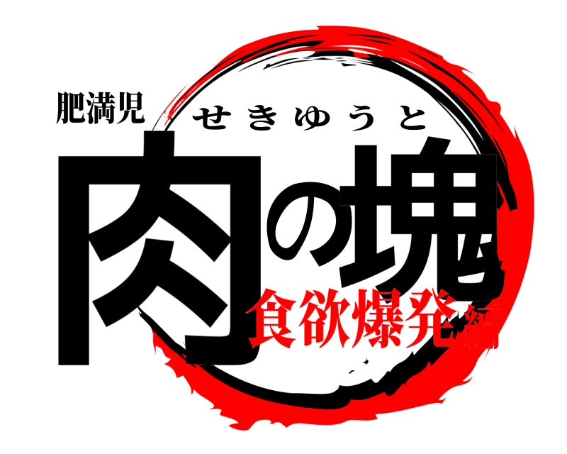 肥満児 肉の塊 せきゆうと 食欲爆発編