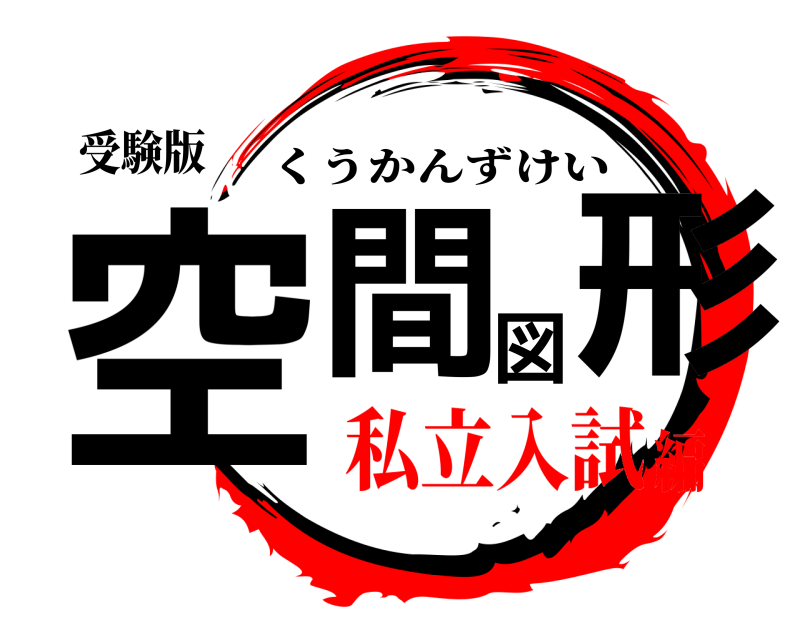 受験版 空間図形 くうかんずけい 私立入試編