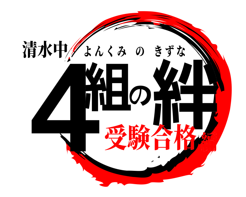 鬼滅の刃ロゴジェネレーター 作成結果