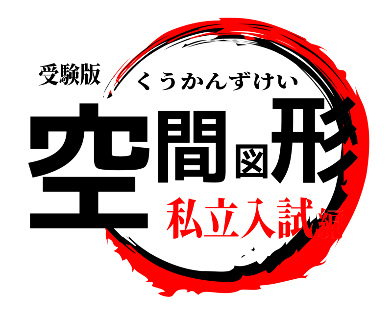 受験版 空間図形 くうかんずけい 私立入試編