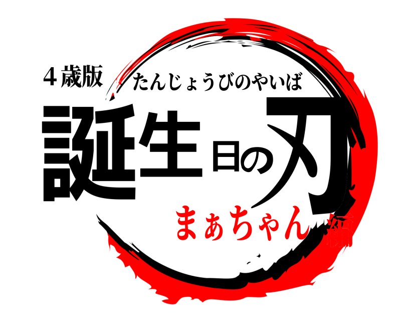 ４歳版 誕生日の刃 たんじょうびのやいば まぁちゃん編