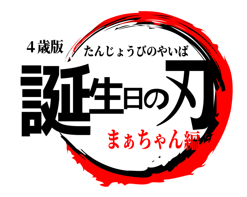 ４歳版 誕生日の刃 たんじょうびのやいば まぁちゃん編