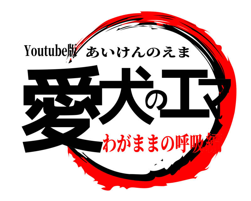 Youtube版 愛犬のエマ あいけんのえま わがままの呼吸編