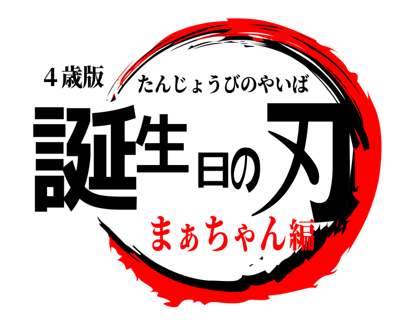 ４歳版 誕生日の刃 たんじょうびのやいば まぁちゃん編