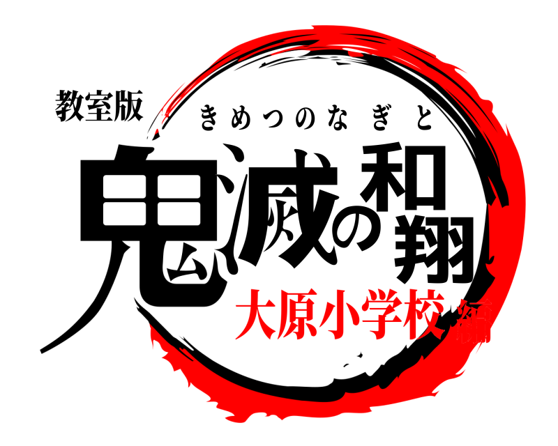 教室版 鬼滅の和翔 きめつのなぎと 大原小学校編