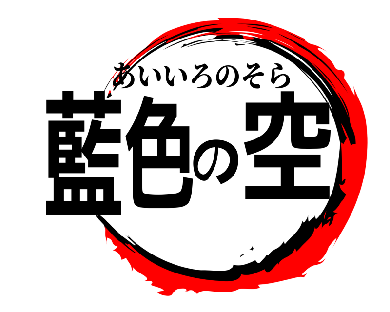 　 藍色の空 あいいろのそら 