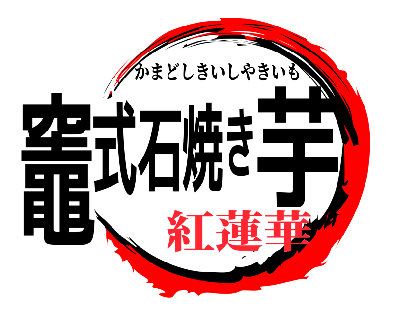  竈式石焼き芋 かまどしきいしやきいも 紅蓮華