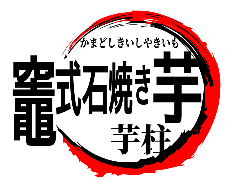  竈式石焼き芋 かまどしきいしやきいも 芋柱