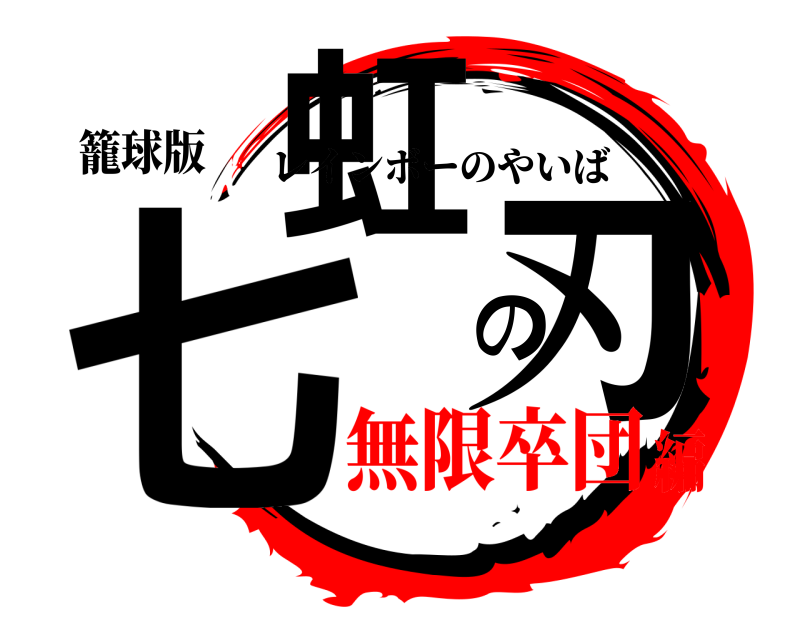 籠球版 七虹の刃 レインボーのやいば 無限卒団編
