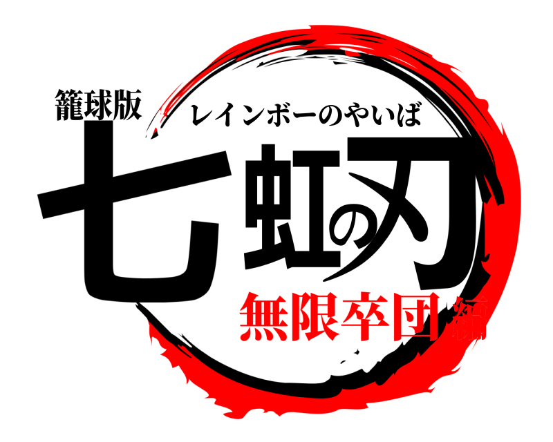 籠球版 七虹の刃 レインボーのやいば 無限卒団編