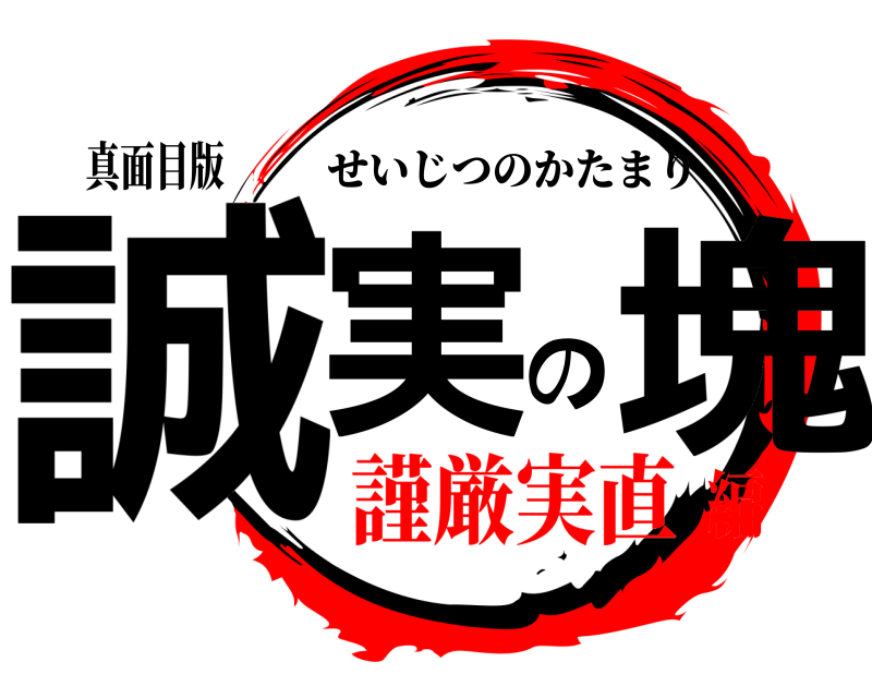 真面目版 誠実の塊 せいじつのかたまり 謹厳実直編