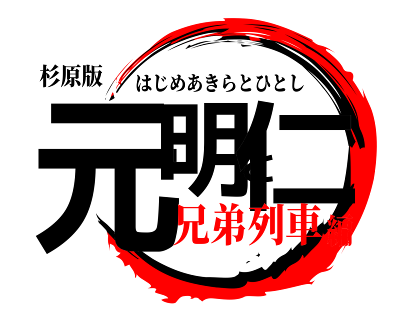 杉原版 元明と仁 はじめあきらとひとし 兄弟列車編
