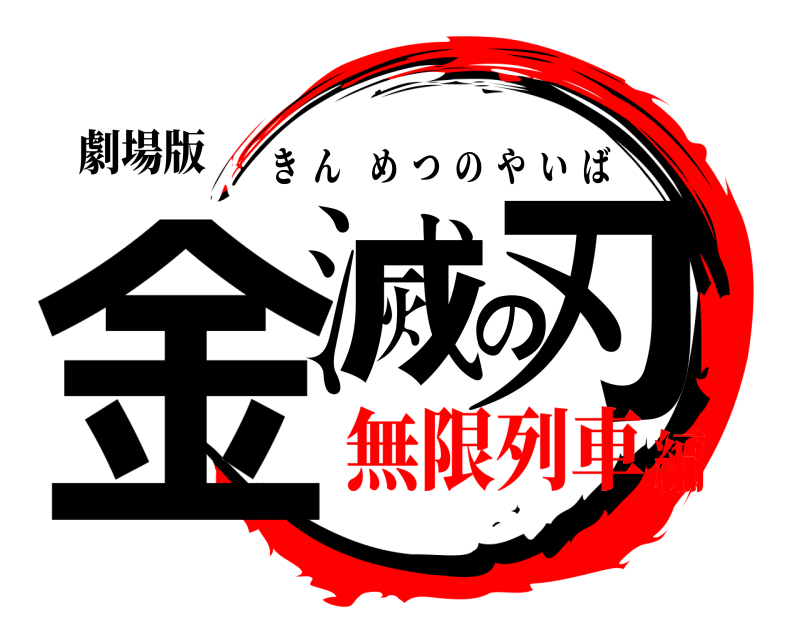 劇場版 金滅の刃 きんめつのやいば 無限列車編