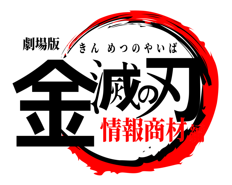 劇場版 金滅の刃 きんめつのやいば 情報商材編