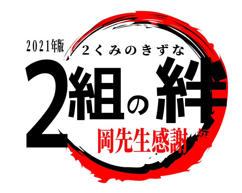 ２０２１年版 ２組の絆 2 くみのきずな 岡先生感謝編