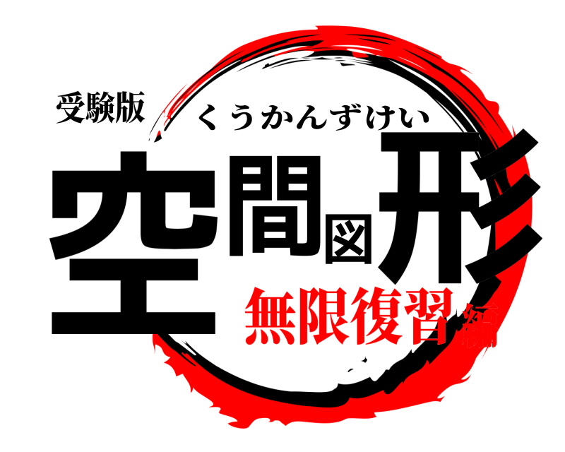 受験版 空間図形 くうかんずけい 無限復習編