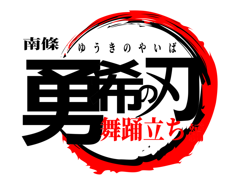 南條 勇希の刃 ゆうきのやいば 舞踊立ち編