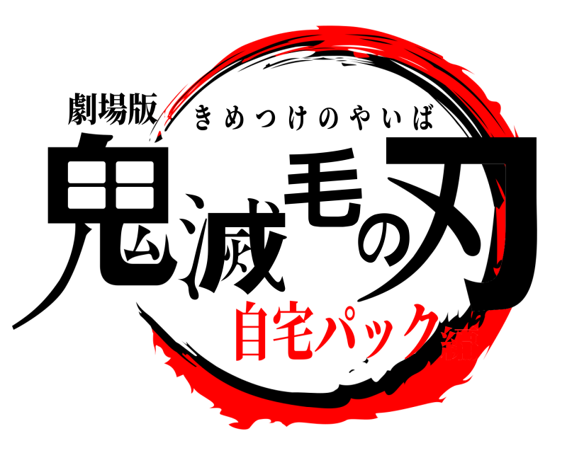 劇場版 鬼滅毛の刃 きめつけのやいば 自宅パック編