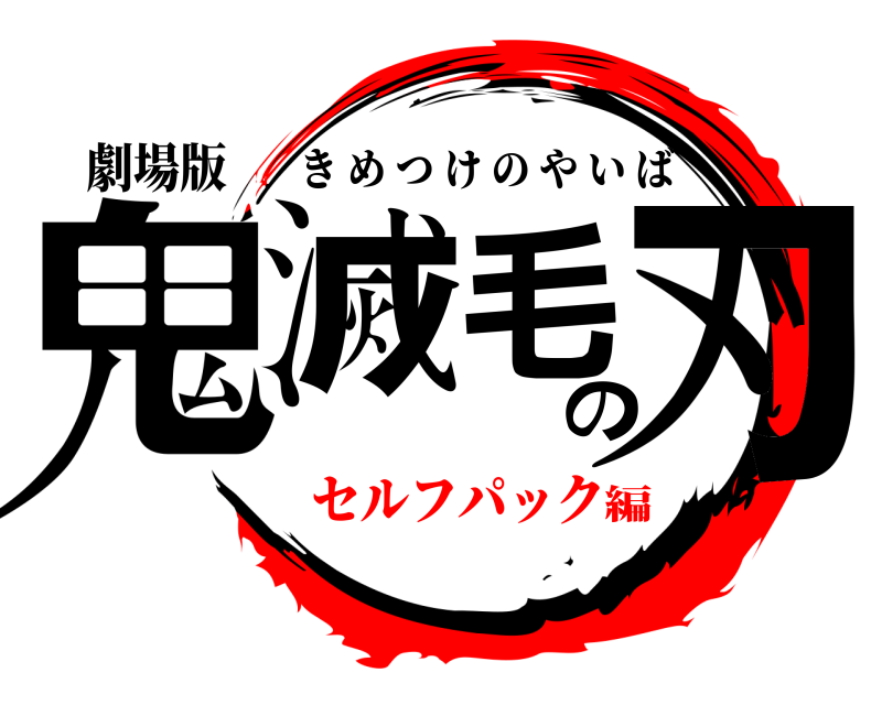 劇場版 鬼滅毛の刃 きめつけのやいば セルフパック編