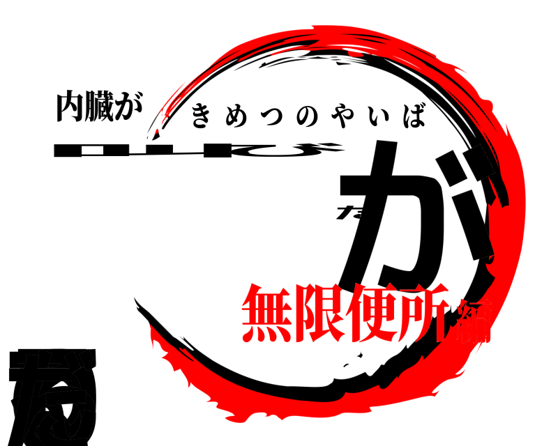 内臓が 叫。びたがってるんだ きめつのやいば 無限便所編