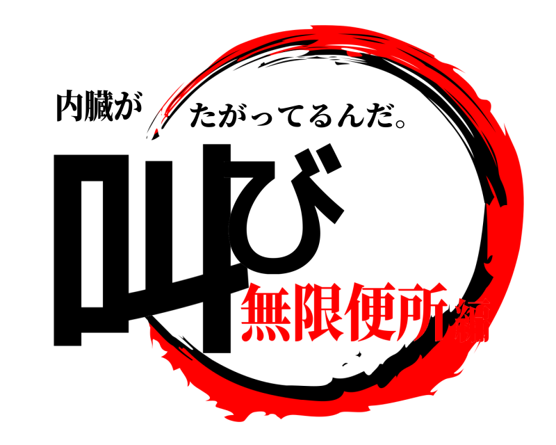 内臓が 叫び たがってるんだ。 無限便所編