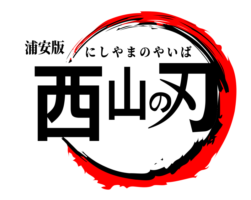浦安版 西山の刃 にしやまのやいば 2月お休み編