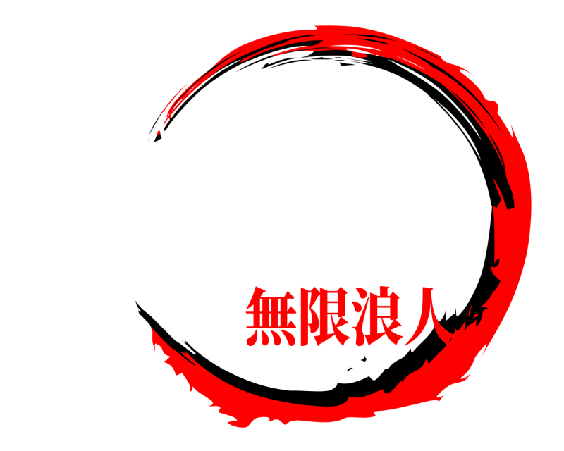    無限浪人
