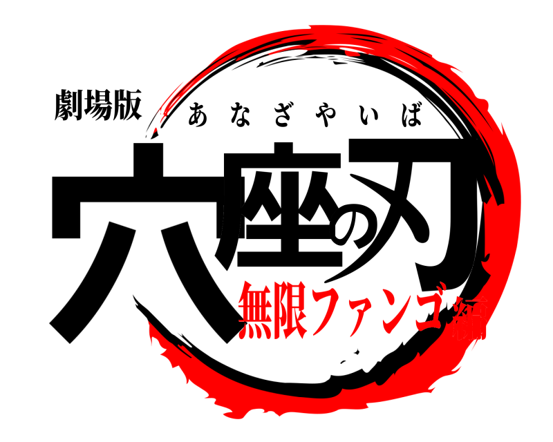 劇場版 穴座の刃 あなざやいば 無限ファンゴ編