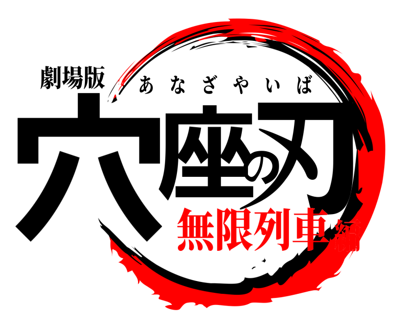 劇場版 穴座の刃 あなざやいば 無限列車編