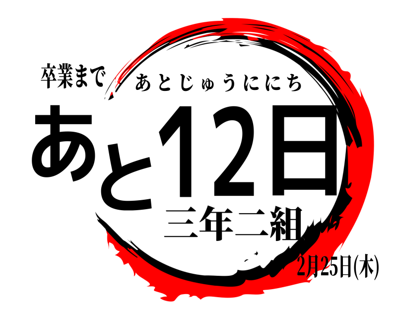 卒業まで あと１２日 あとじゅうににち 三年二組2月25日(木)