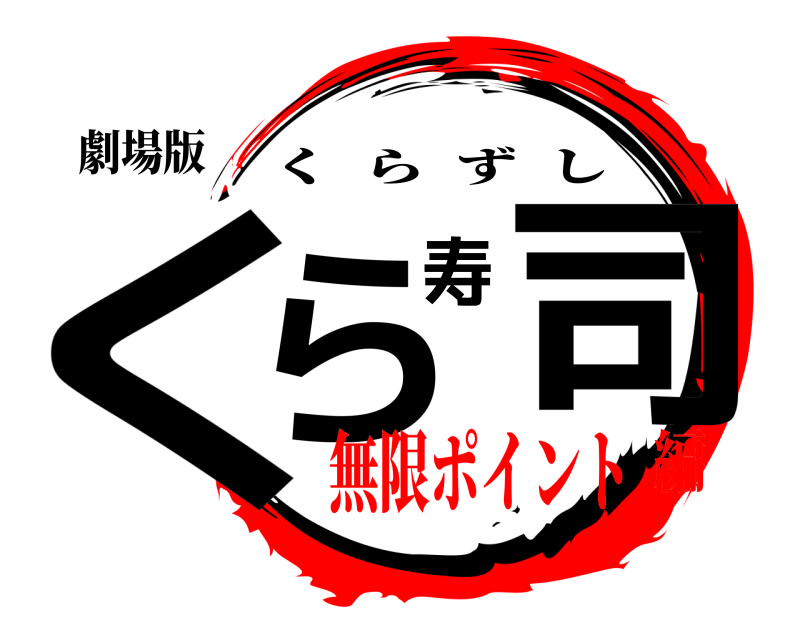 劇場版 くら寿司 くらずし 無限ポイント編
