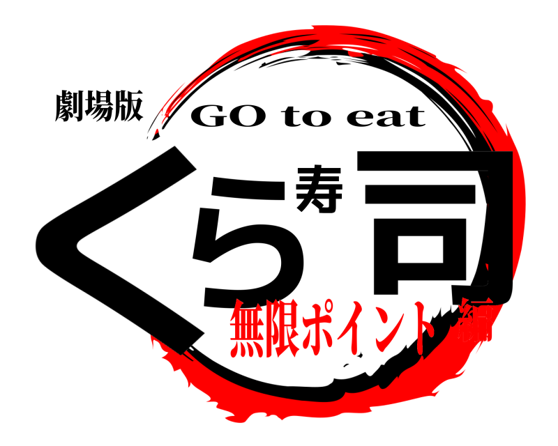 劇場版 くら寿司 GO to eat 無限ポイント編