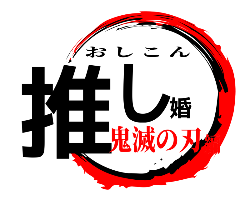  推し婚 おしこん 鬼滅の刃編