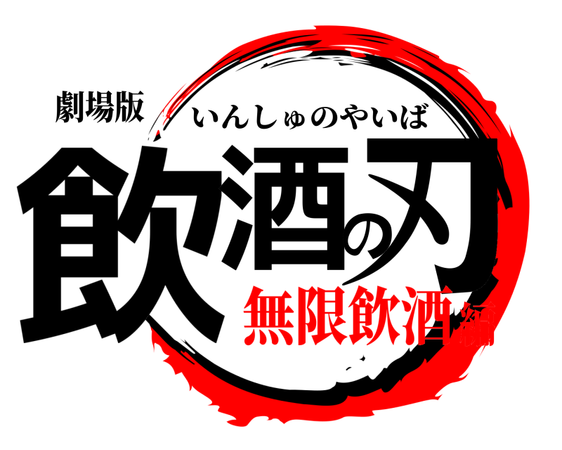劇場版 飲酒の刃 いんしゅのやいば 無限飲酒編