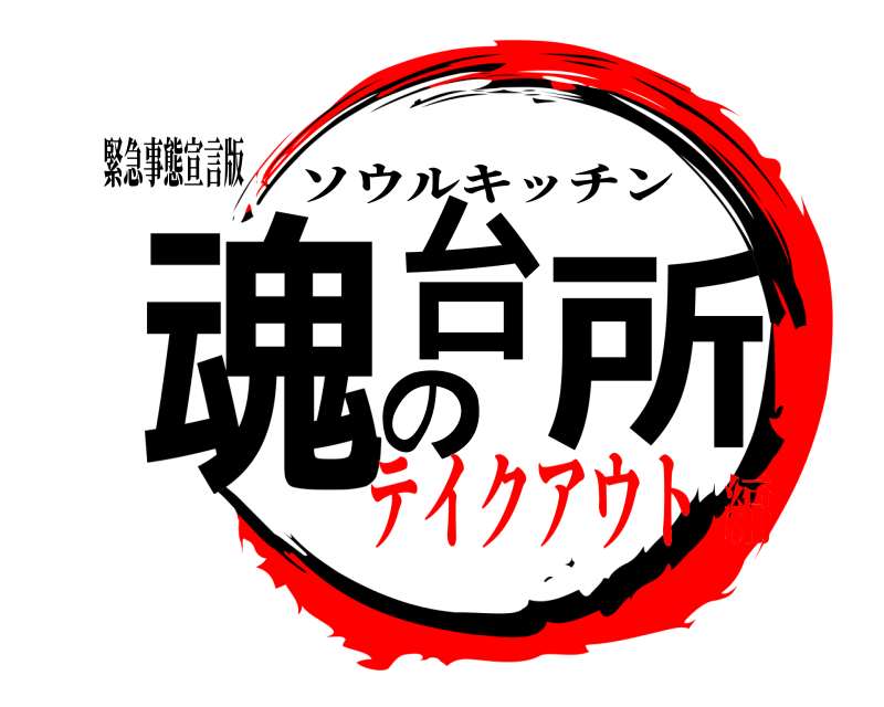 緊急事態宣言版 魂の台所 ソウルキッチン テイクアウト編