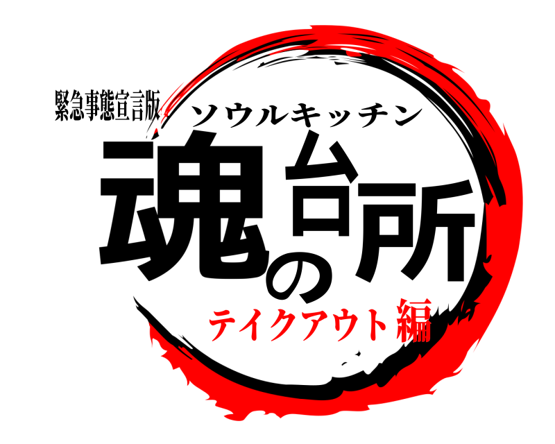 緊急事態宣言版 魂の台所 ソウルキッチン テイクアウト編