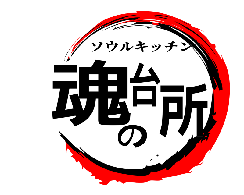  魂の台所 ソウルキッチン 