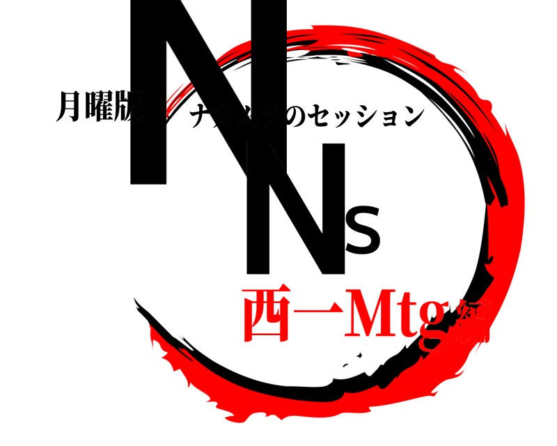 月曜版 ＮＮＳ ナカムラのセッション 西一Ｍtg編