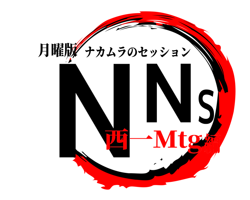 月曜版 ＮＮＳ ナカムラのセッション 西一Ｍtg編