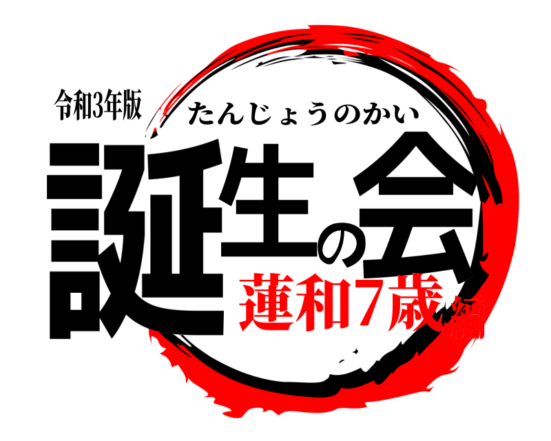 令和3年版 誕生の会 たんじょうのかい 蓮和7歳編