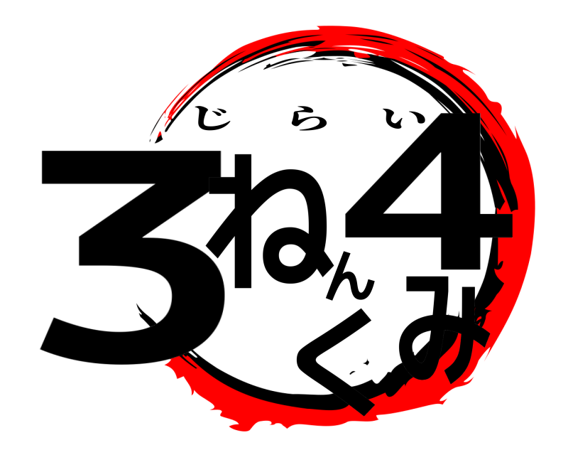 劇場版 3ねん4くみ じらい 無限列車編